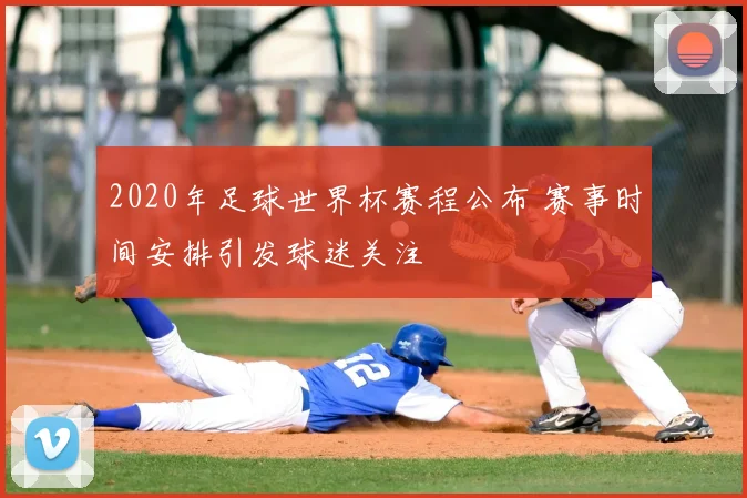 2020年足球世界杯赛程公布 赛事时间安排引发球迷关注