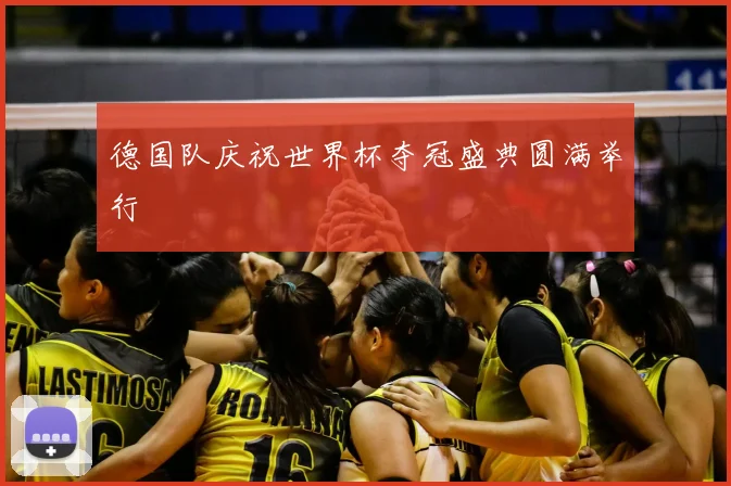 德国队庆祝世界杯夺冠盛典圆满举行
