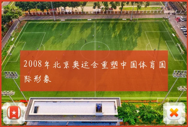 2008年北京奥运会重塑中国体育国际形象