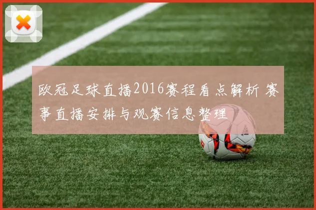 欧冠足球直播2016赛程看点解析 赛事直播安排与观赛信息整理