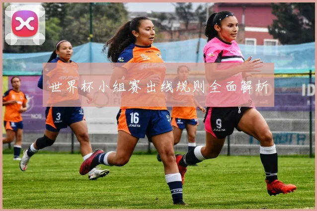 世界杯小组赛出线规则全面解析