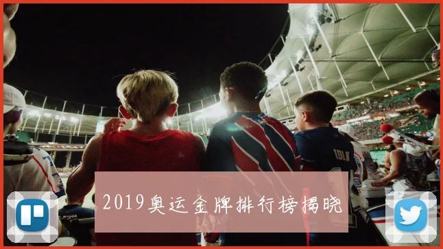 2019奥运金牌排行榜揭晓