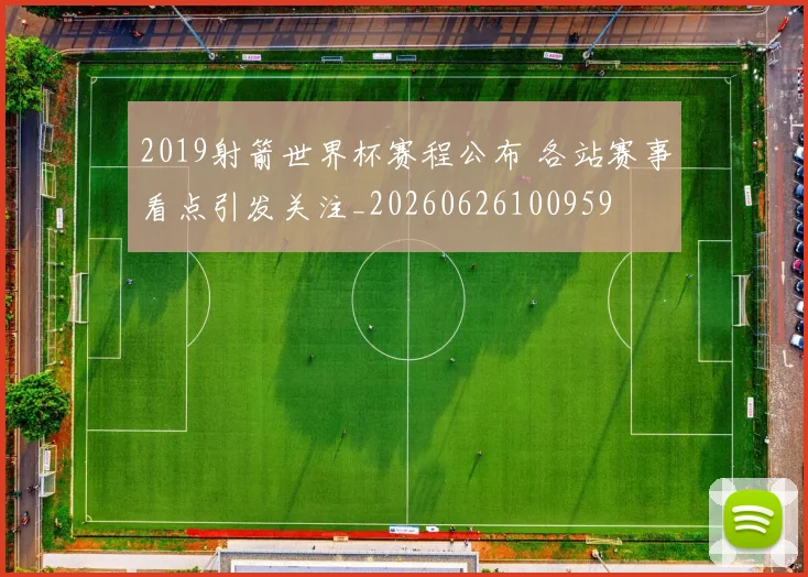 2019射箭世界杯赛程公布 各站赛事看点引发关注_20260626100959