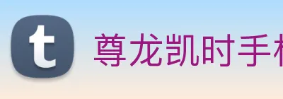 尊龙凯时手机版官网 Logo